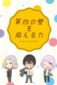 第四の壁を超える力
