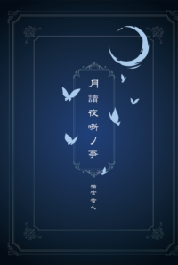 月讀夜噺ノ事