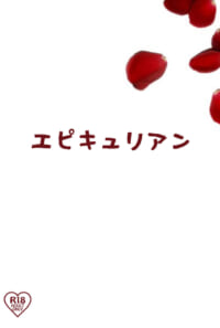 エピキュリアン