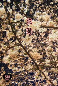 花篝