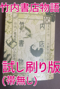 ★試し刷り版★帯無し★竹内書店物語（BOOTH）