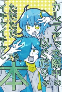 【既刊】カルデアで交際中の以ぐだ♀がただただイチャイチャしてる本