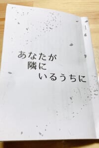 あなたが隣にいるうちに