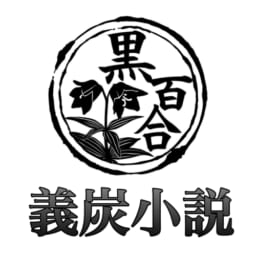 黒百合