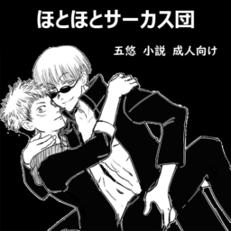 ほとほとサーカス団