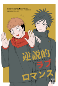 逆説的ラブロマンス