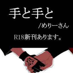 手と手と