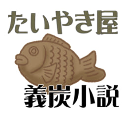 たいやき屋