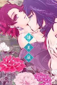 偽王伝【グッズ付】