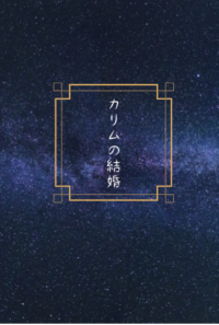 カリムの結婚