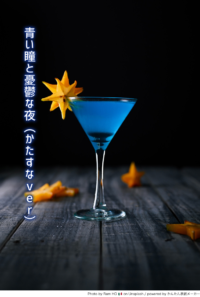 青い瞳と憂鬱な夜（かたすなver）