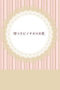 嘘つきピノキオのお花