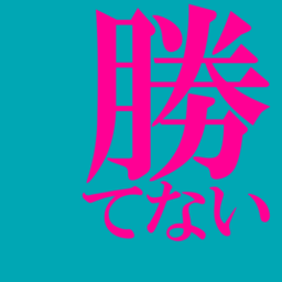 勝てない