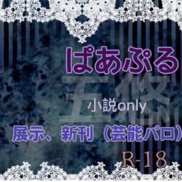 ぱあぷる