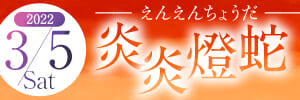 炎炎燈蛇 -えんえんちょうだ-