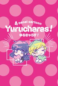 Yurucharas!（ゆるきゃらす！）