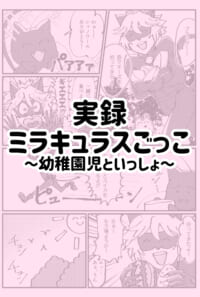 ミラキュラスごっこ