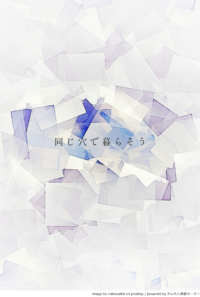 同じ穴で暮らそう