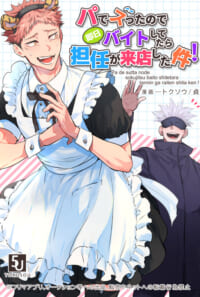 パでスったので即日バイトしてたら担任が来店した件！