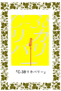 C-38リカバリー