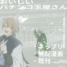 おいしいパチンコ玉屋さん