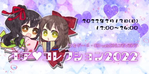 エア♥コレクション2022