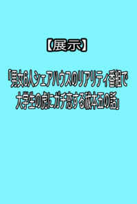 男女6人シェアハウスのリアリティ番組で大学生虎にガチ恋する祓本五の話