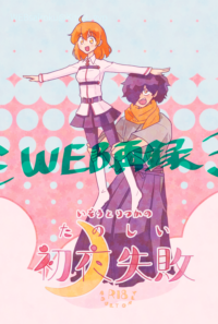 【WEB再録】たのしい初夜失敗