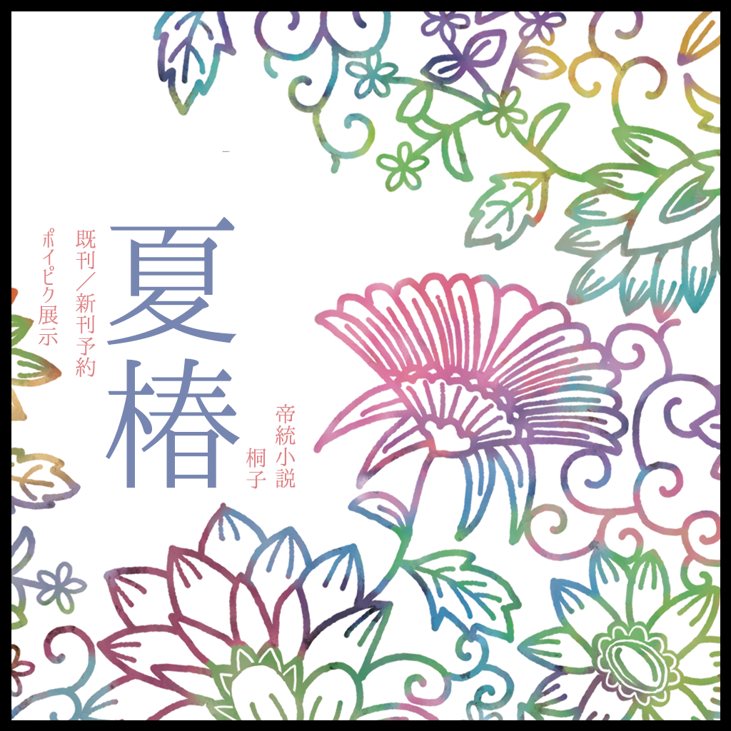 夏椿