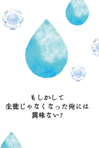 もしかして生徒じゃなくなった俺には興味ない？