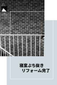 寝室ぶち抜きリフォーム完了