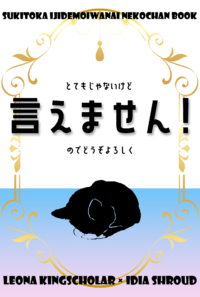 完売/【既刊】とてもじゃないけど言えません!のでどうぞよろしく