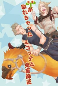 若葉が取れちゃったミコッテと鬼畜師匠