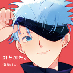 みとみと。