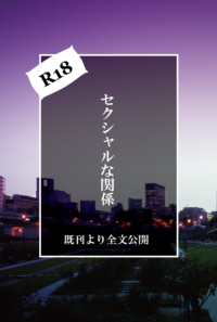 セクシャルな関係(R18)