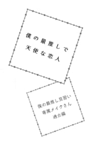 僕の最推しで天使な恋人①