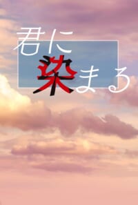 君に染まる
