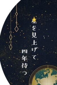 星を見上げて四年待つ
