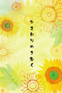 ひまわりのきおく