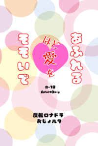 あふれるほど愛をそそいで