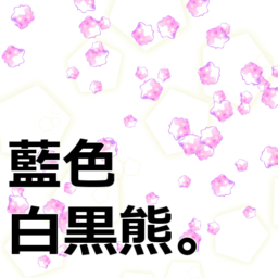 藍色白黒熊。