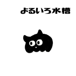 よるいろ水槽