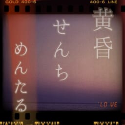 黄昏せんちめんたる