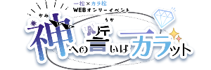神への誓いは一カラット