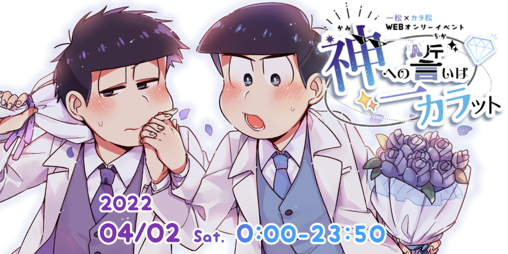 神への誓いは一カラット