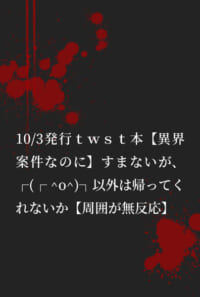 【異界案件なのに】すまないが、┌(┌ ^o^)┐以外は帰ってくれないか【周囲が無反応】