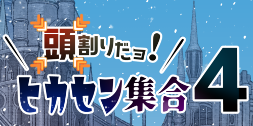 頭割りだョ!ヒカセン集合4
