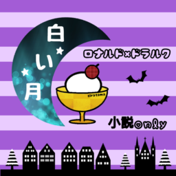 白い月