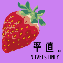 率直。