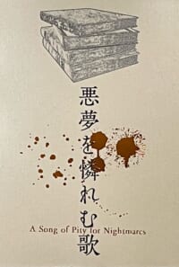 悪夢を憐れむ歌